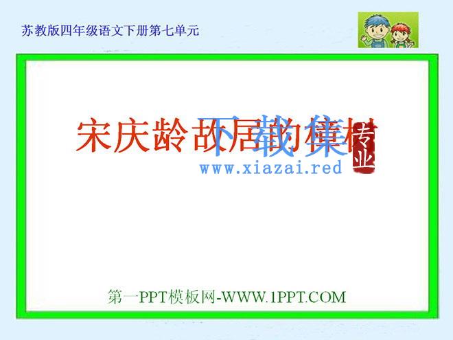《宋庆龄故居的樟树》PPT课件2
