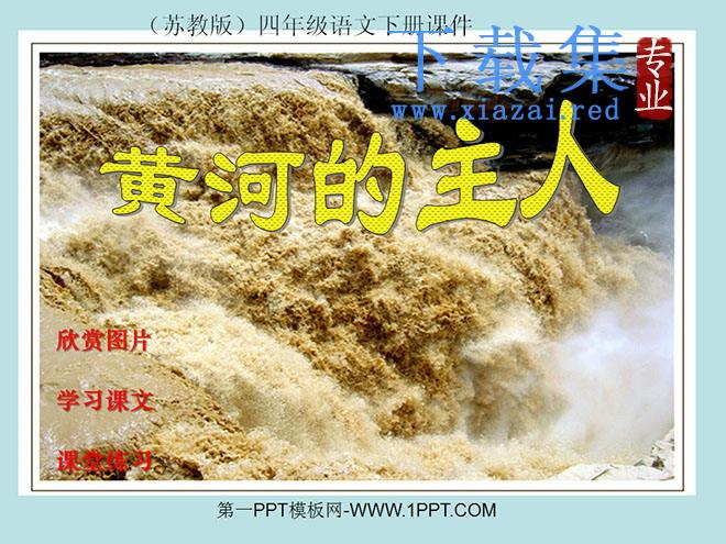 《黄河的主人》PPT课件