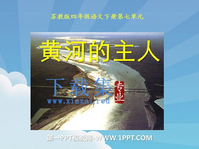 《黄河的主人》PPT课件2