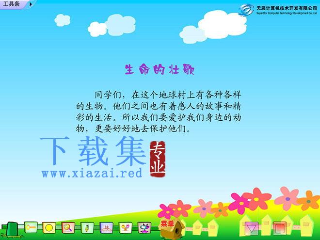 《生命的壮歌》Flash动画课件