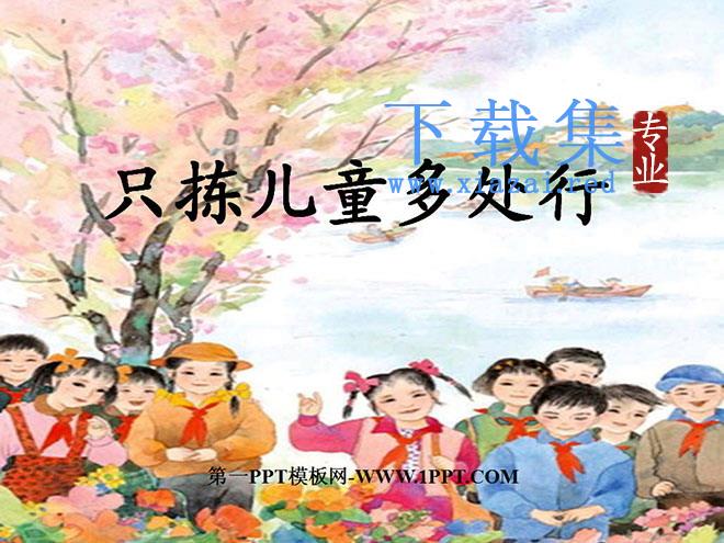 《只拣儿童多处行》PPT课件
