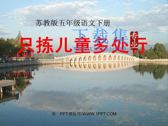 《只拣儿童多处行》PPT课件2
