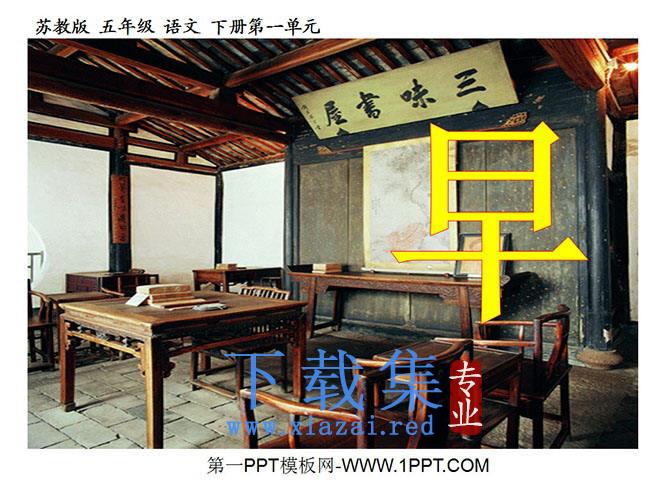 《早》PPT课件