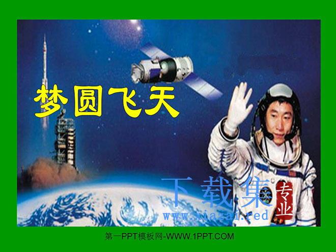 《梦圆飞天》PPT课件