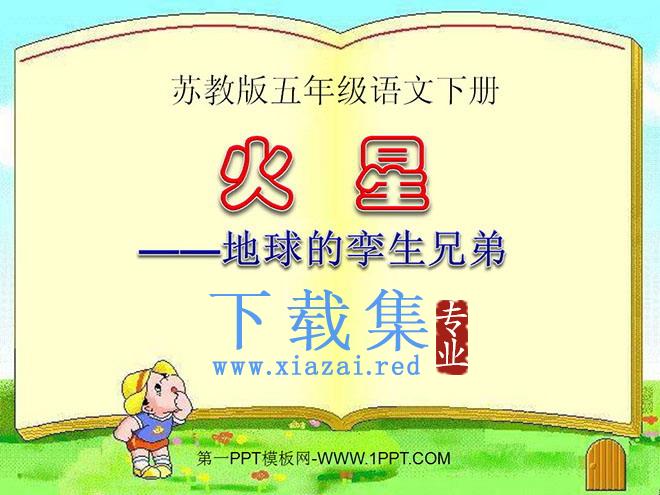 《火星——地球的孪生兄弟》PPT课件