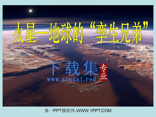 《火星——地球的孪生兄弟》PPT课件2