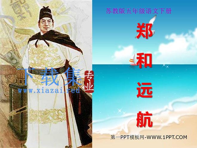 《郑和远航》PPT课件2