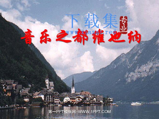 《音乐之都维也纳》PPT课件