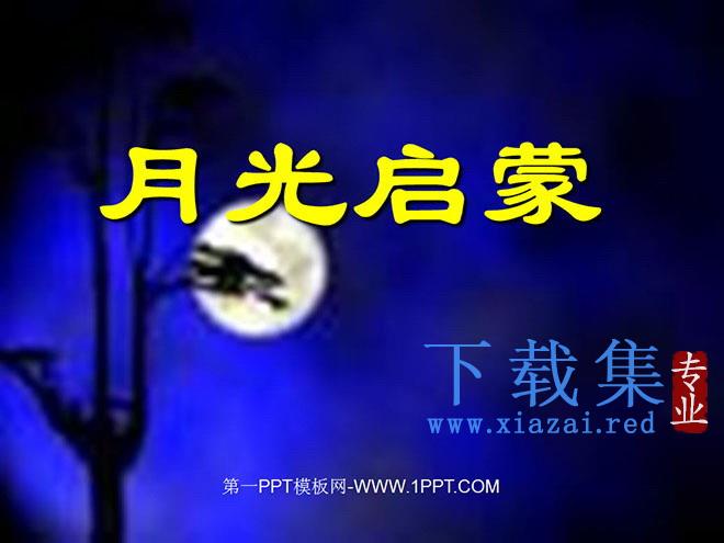《月光启蒙》PPT课件