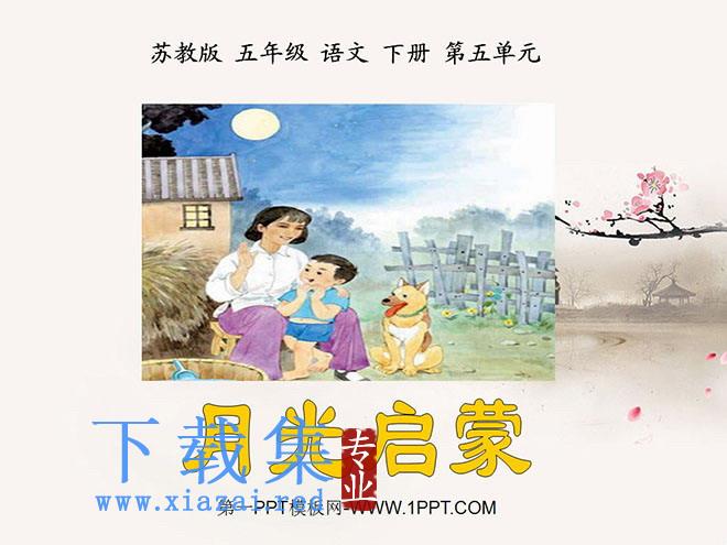 《月光启蒙》PPT课件2