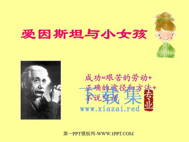 《爱因斯坦和小女孩》PPT课件