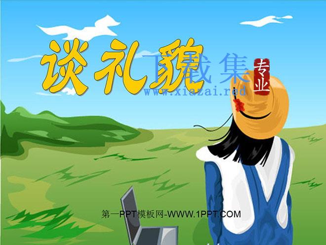 《谈礼貌》PPT课件