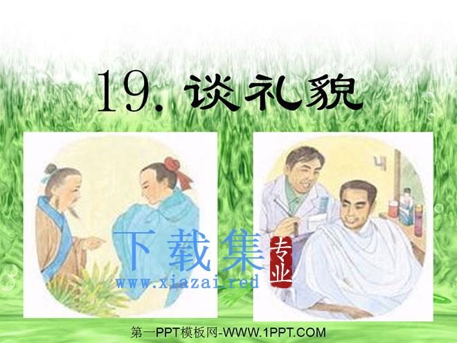 《谈礼貌》PPT课件2