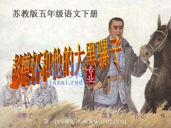《彭德怀和他的大黑骡子》PPT课件2
