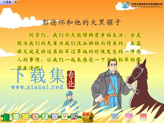 《彭德怀和他的大黑骡子》 Flash动画课件