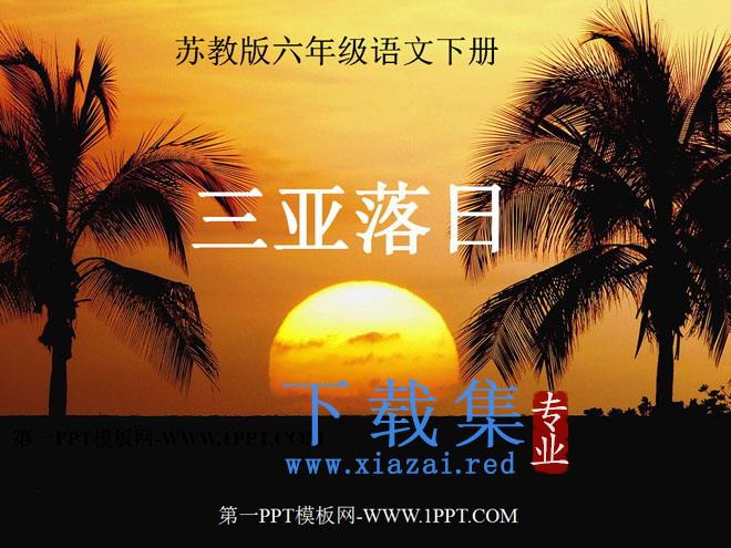 《三亚落日》PPT课件