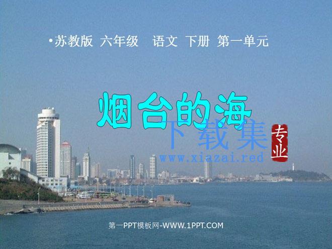 《烟台的海》PPT课件2