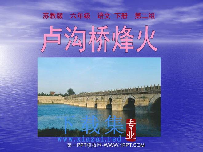 《卢沟桥烽火》PPT课件