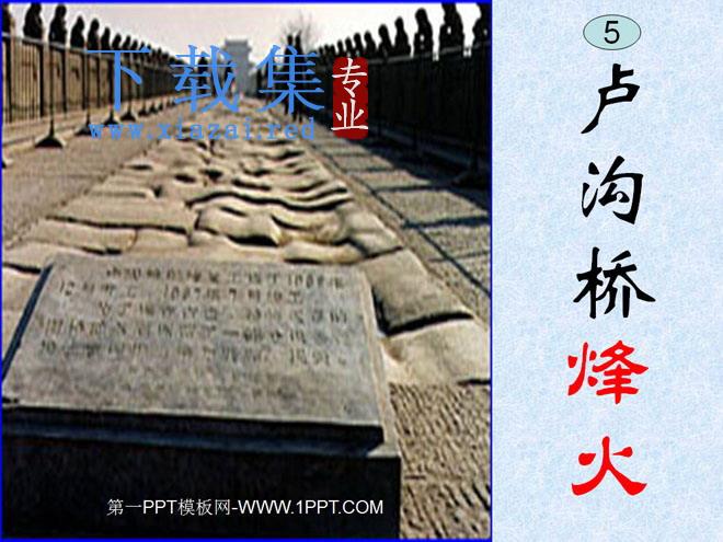 《卢沟桥烽火》PPT课件2