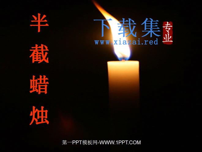 《半截蜡烛》PPT课件7