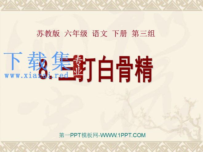 《三打白骨精》PPT课件2