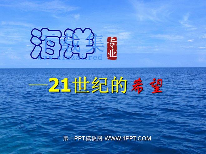 《海洋—21世纪的希望》PPT课件