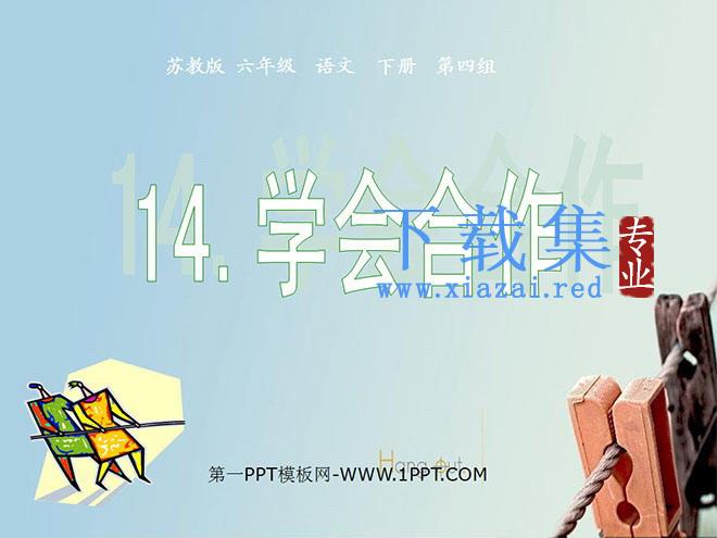 《学会合作》PPT课件