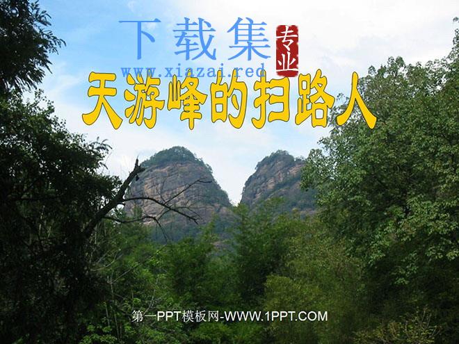 《天游峰的扫路人》PPT课件2