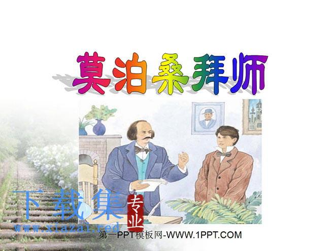 《莫泊桑拜师》PPT课件6