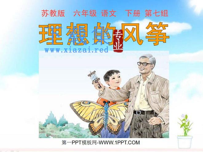 《理想的风筝》PPT课件