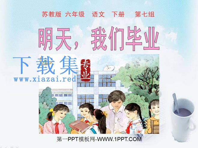 《明天我们毕业》PPT课件