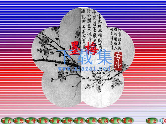《墨梅》Flash动画课件