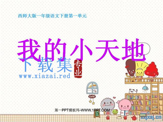 《我的小天地》PPT课件