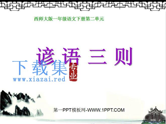 《谚语三则》PPT课件