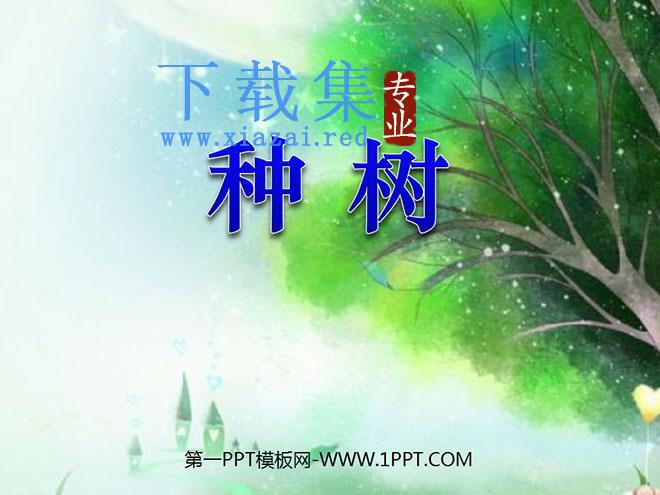 《种树》PPT课件