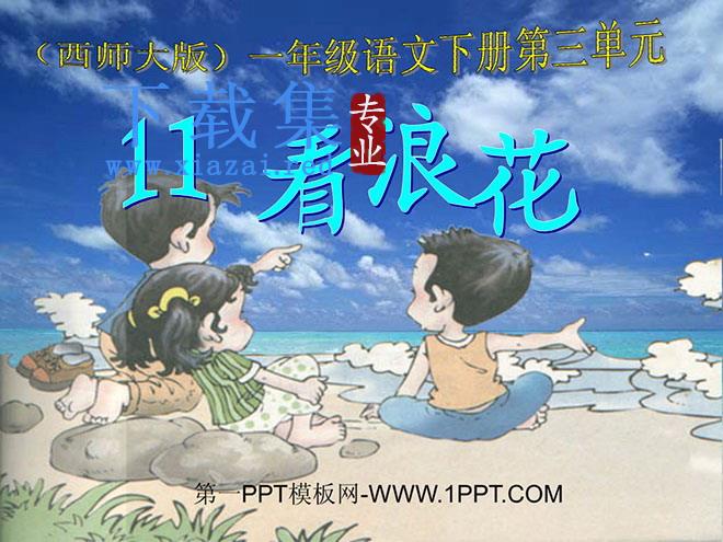 《看浪花》PPT课件