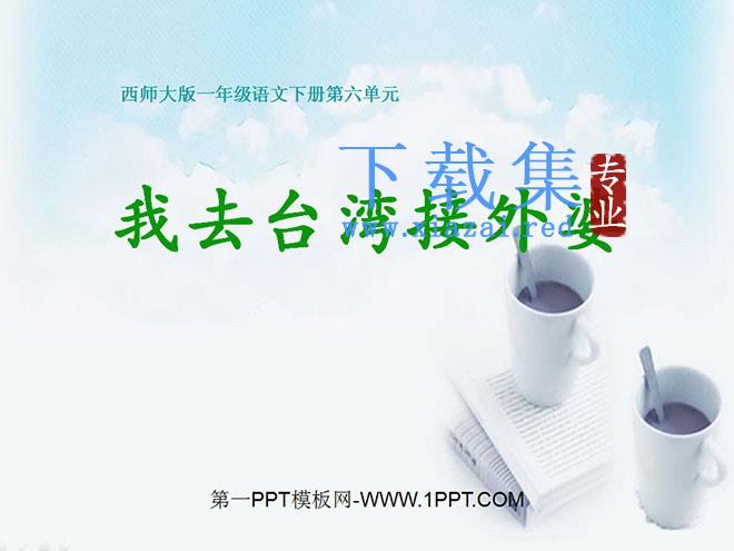 《我去台湾接外婆》PPT课件