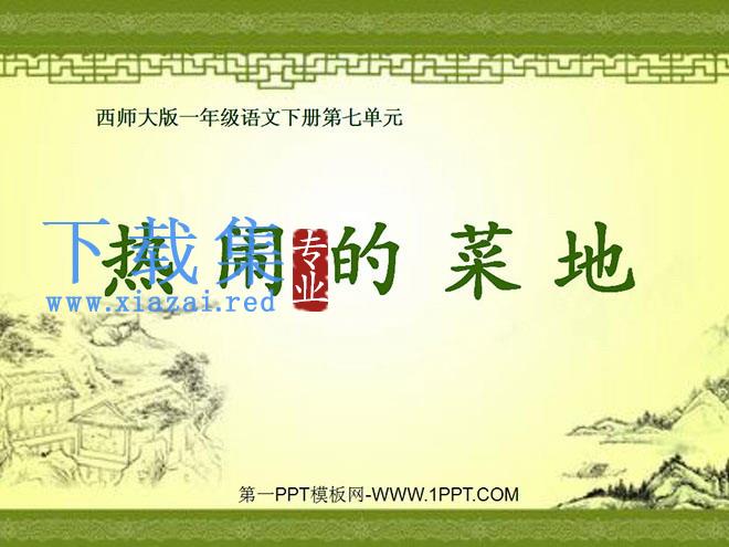 《热闹的菜地》PPT课件