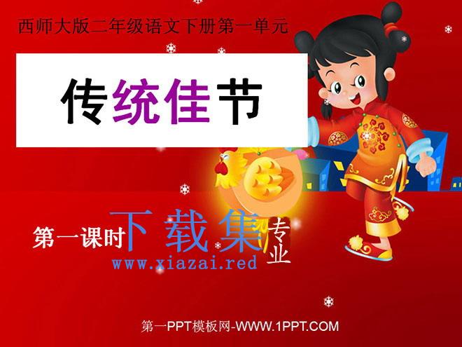 《传统佳节》PPT课件