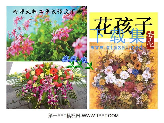 《花孩子》PPT课件