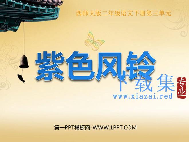 《紫色风铃》PPT课件