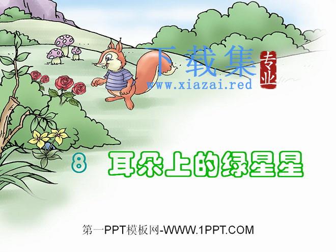 《耳朵上的绿星星》PPT课件