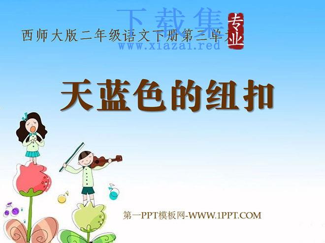 《天蓝色的纽扣》PPT课件