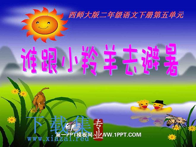 《谁跟小羚羊去避暑》PPT课件