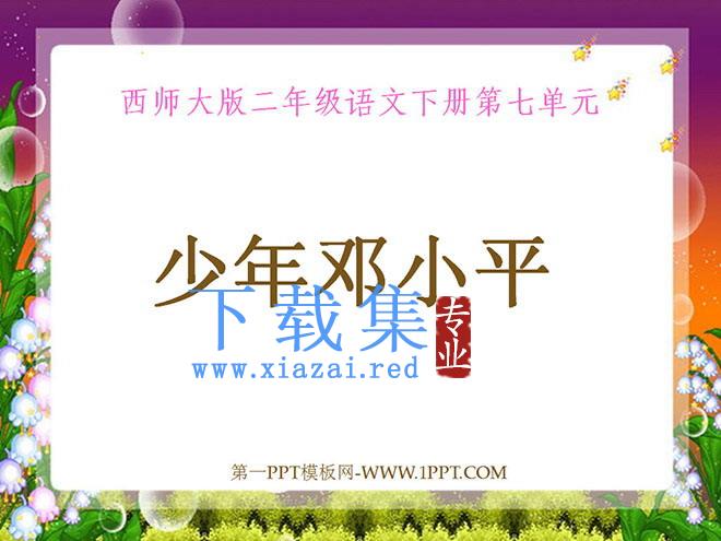 《少年邓小平》PPT课件
