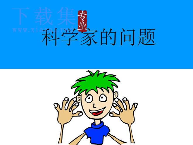 《科学家的问题》Flash动画课件