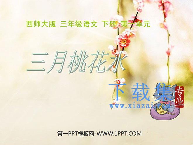 《三月桃花水》PPT课件3
