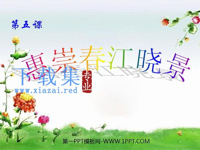 《惠崇春江晓景》PPT课件2