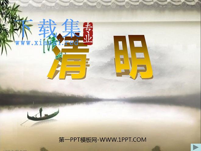 《清明》PPT课件