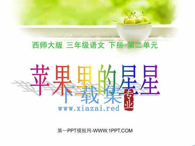 《苹果里的星星》PPT课件